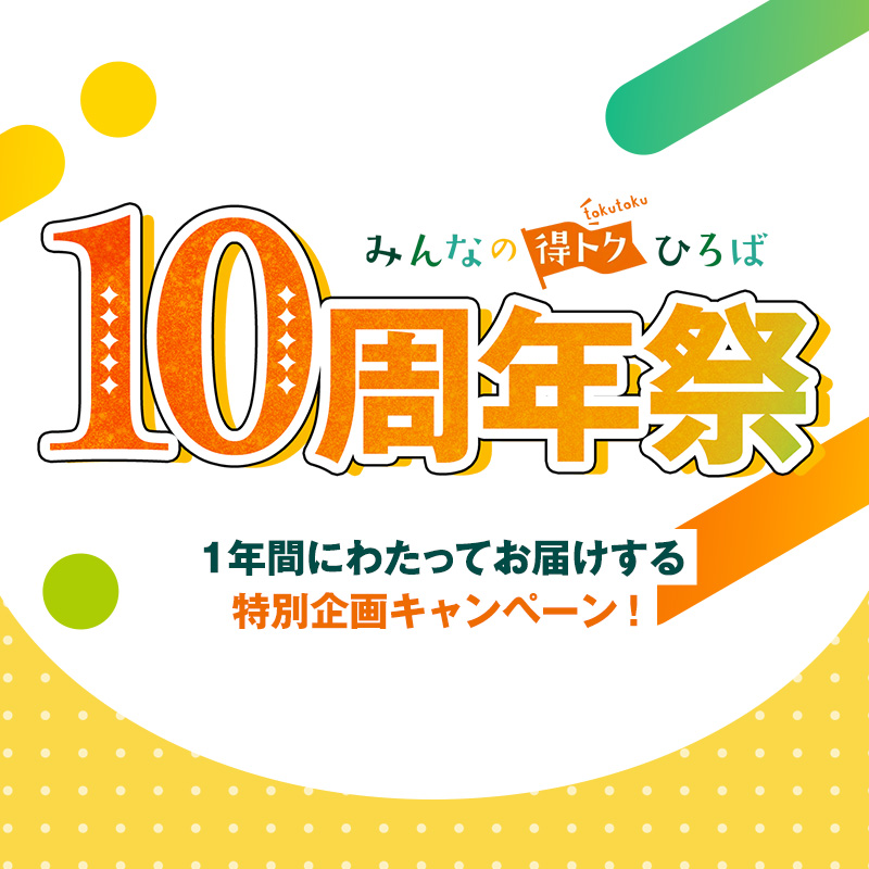 約10周年！みんなの得トクひろば 大感謝祭 1年丸ごと、お得が止まらない！ 参加しなきゃ絶対もったいない特大キャンペーン開幕！