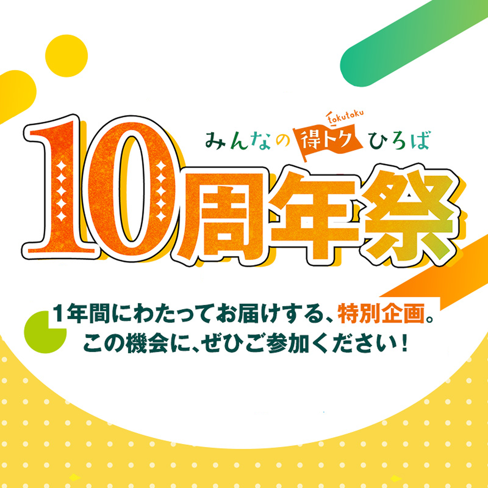 約10周年！みんなの得トクひろば 大感謝祭 1年丸ごと、お得が止まらない！ 参加しなきゃ絶対もったいない特大キャンペーン開幕！