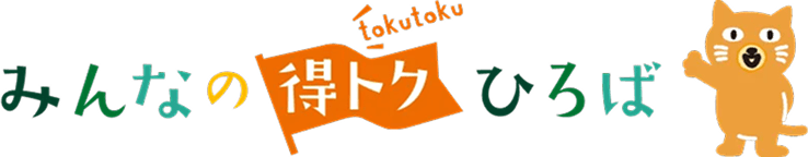 みんなの得トクひろば