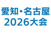 愛知・名古屋2026大会