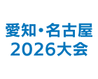 愛知・名古屋2026大会