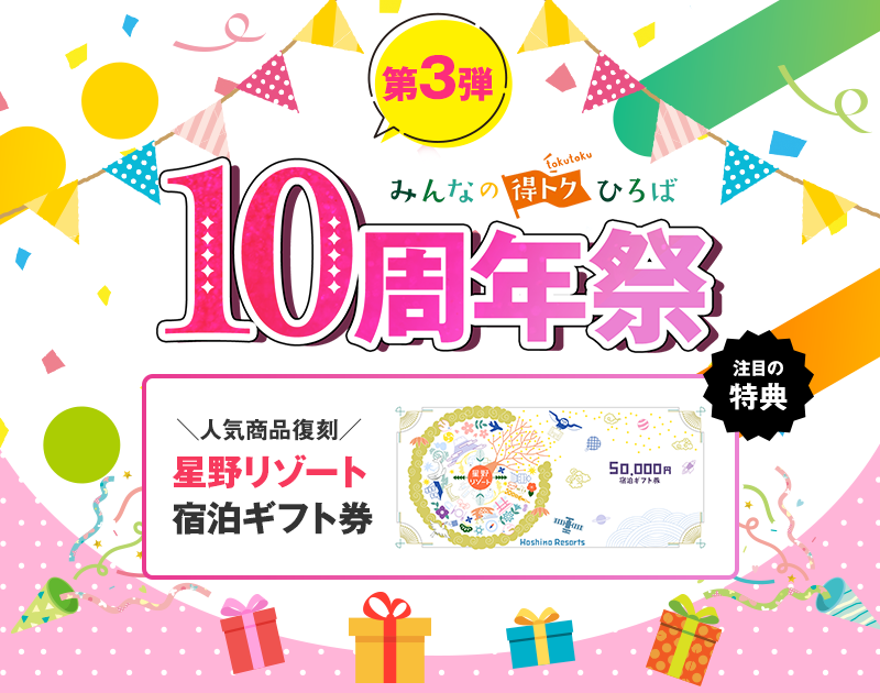 第3弾 夏の特別企画がスタート みんなの得トクひろば10周年祭 1年間にわたってお届けする特別キャンペーン！