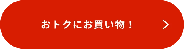 おトクにお買い物！