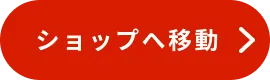 ショップへ移動