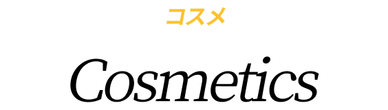 コスメ Cosmetics
