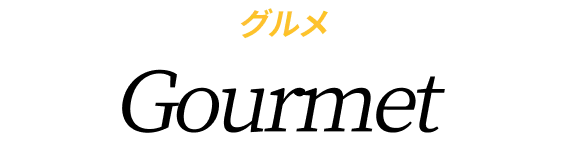 グルメ Gourmet