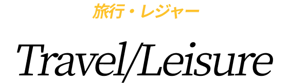 旅行・レジャー Travel/Leisure
