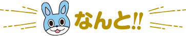なんと