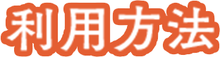 利用方法