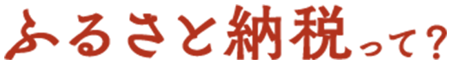ふるさと納税って？