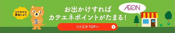 お出かけすればカテエネポイントがたまる！ ソトエネTOPへ