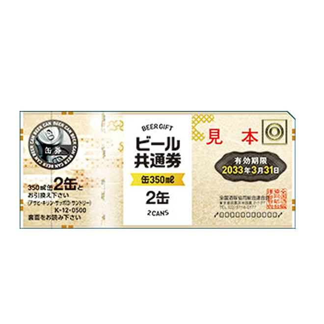 ビール共通券