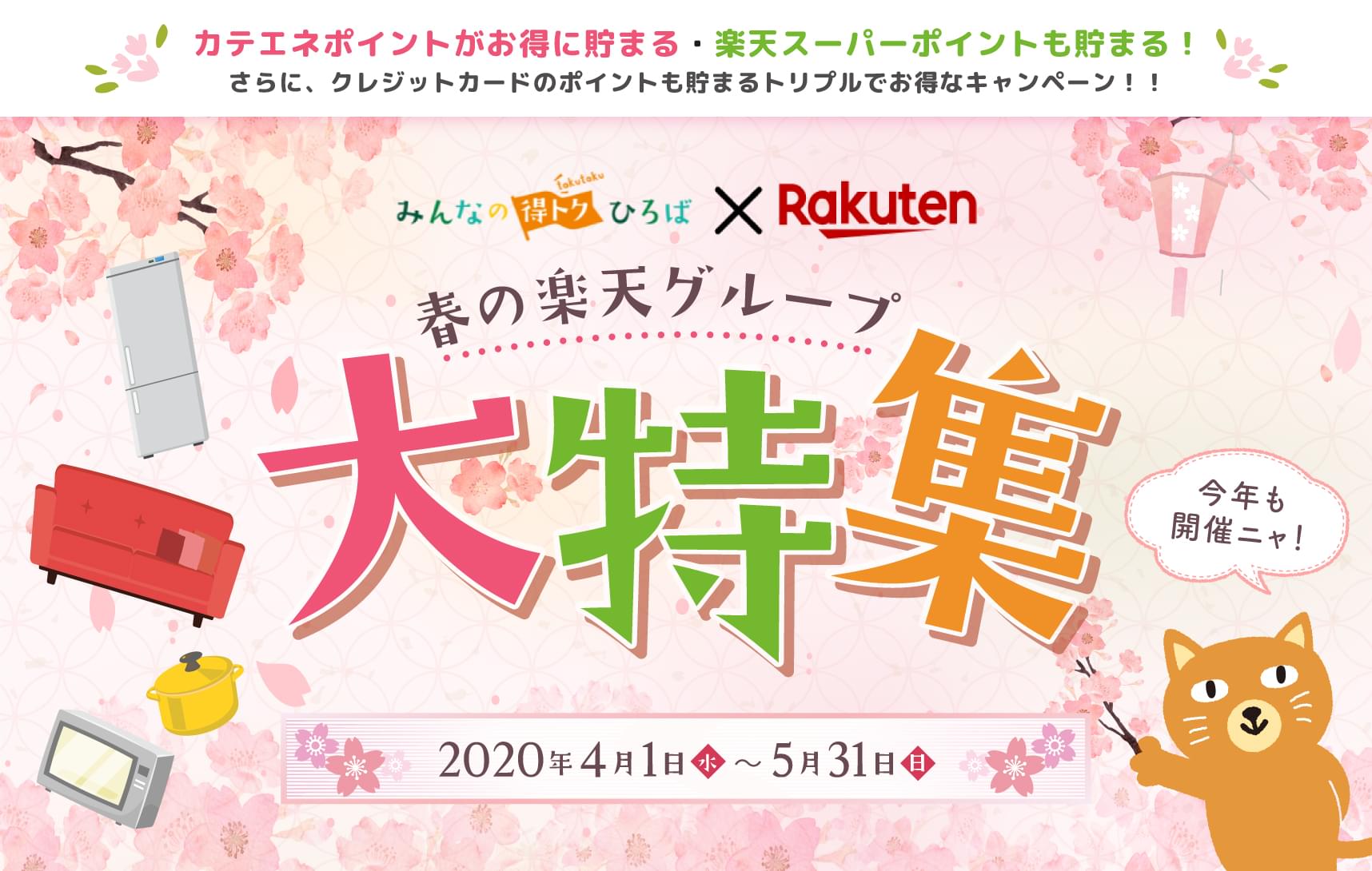 春の楽天グループ大特集 みんなの得トクひろば