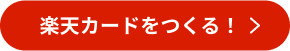 楽天カードをつくる！