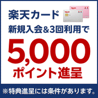 楽天カード新規入会＆3回利用で5,000ポイント進呈