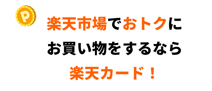 楽天市場でおトクにお買い物をするなら楽天カード！