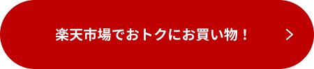 楽天市場でおトクにお買い物！