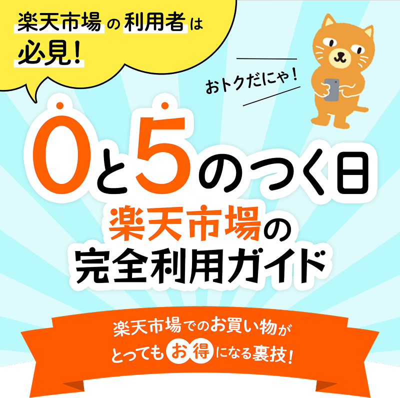 0と5のつく日 楽天市場の完全利用ガイド