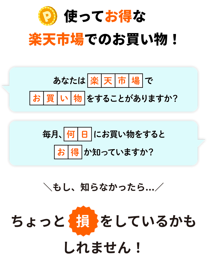 使ってお得な楽天市場でのお買い物！