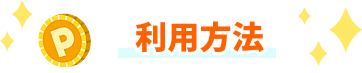 利用方法