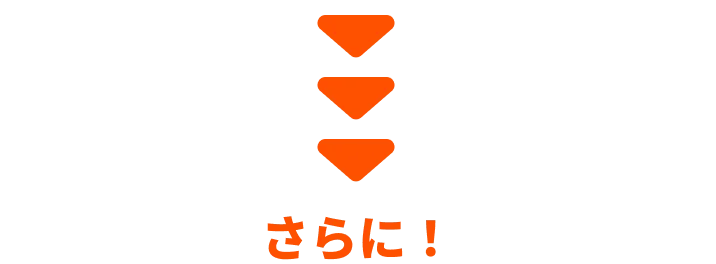 さらに!