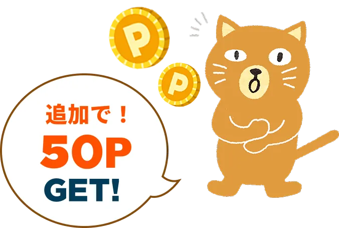 追加で!50ポイントGET!