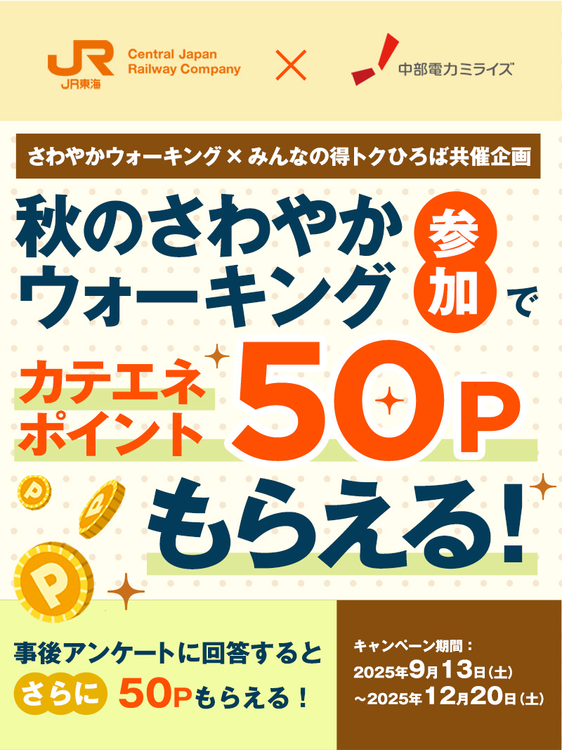 JR東海と中部電力ミライズの共同企画「秋のさわやかウォーキング」参加でカテエネポイント50ポイントがもらえる!事後アンケートに回答するとさらに追加50ポイントがもらえる!