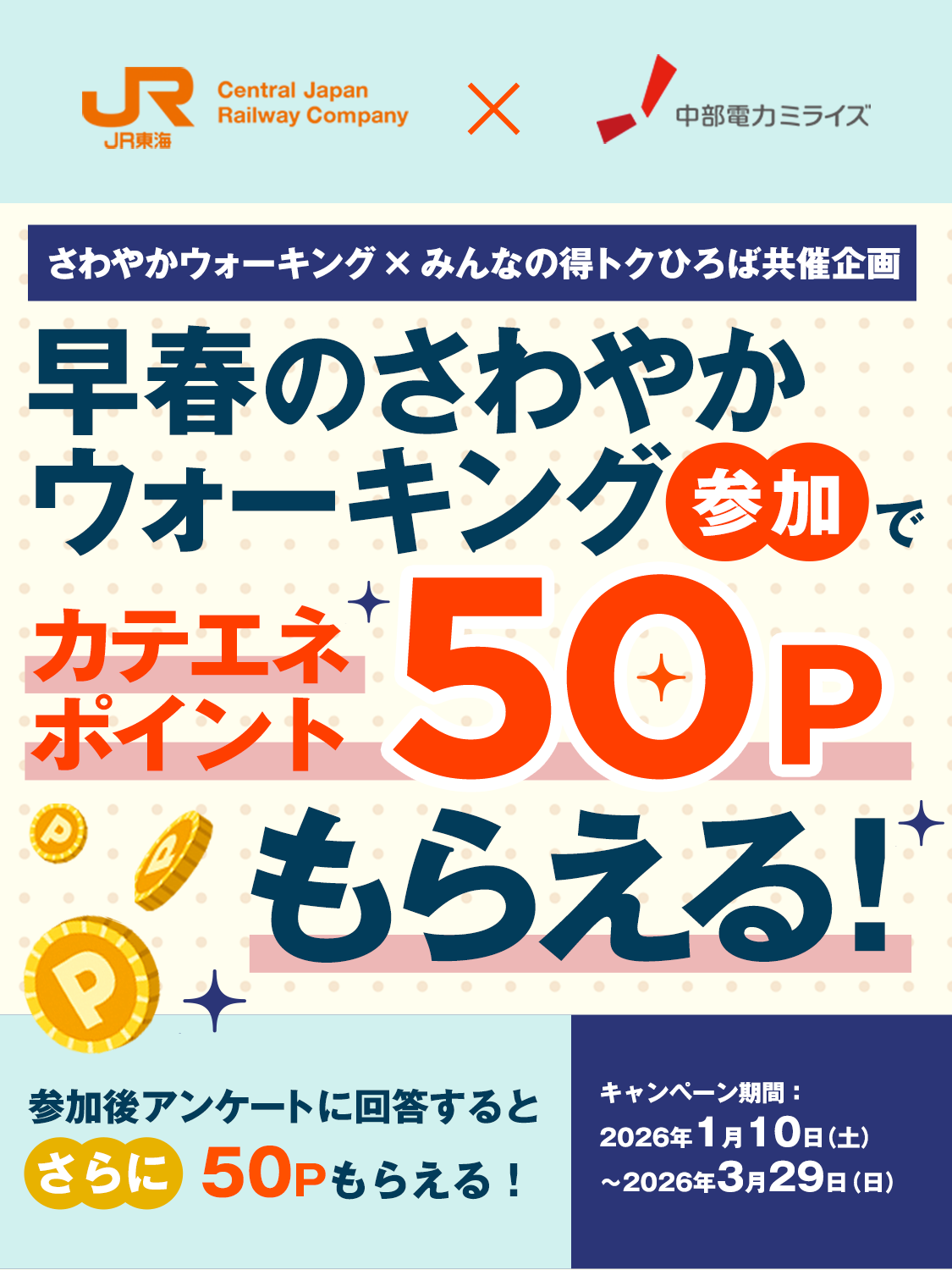 JR東海と中部電力ミライズの共同企画「秋のさわやかウォーキング」参加でカテエネポイント50ポイントがもらえる！事後アンケートに回答するとさらに追加50ポイントがもらえる！