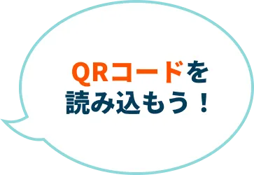 QRコードを読み込もう!