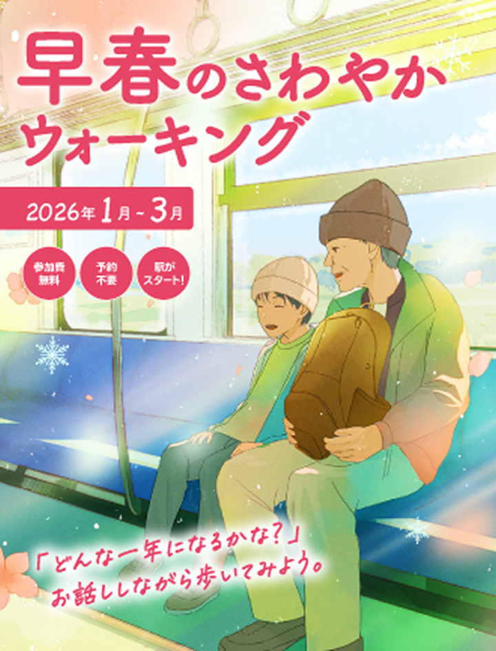 早春のさわやかウォーキング 早春のパンフレットはコチラから