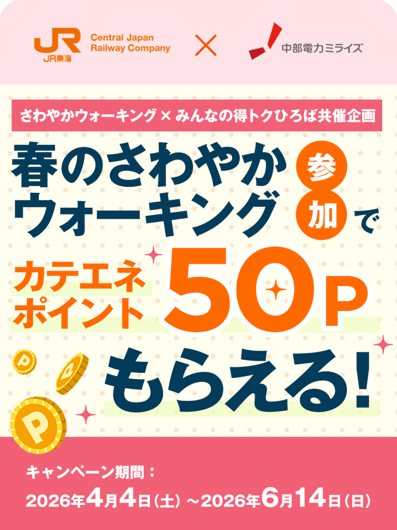JR東海と中部電力ミライズの共同企画「秋のさわやかウォーキング」参加でカテエネポイント50ポイントがもらえる！事後アンケートに回答するとさらに追加50ポイントがもらえる！