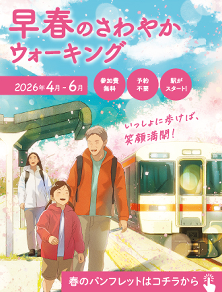 春のさわやかウォーキング 2026年4月〜6月 春のパンフレットはコチラから