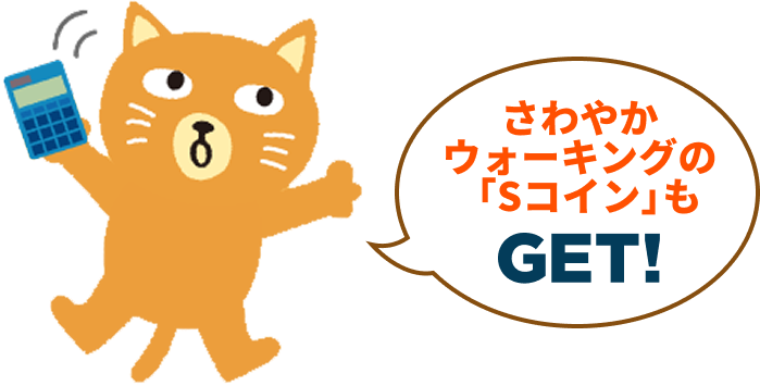 さわやかウォーキングの「Sコイン」も GET!