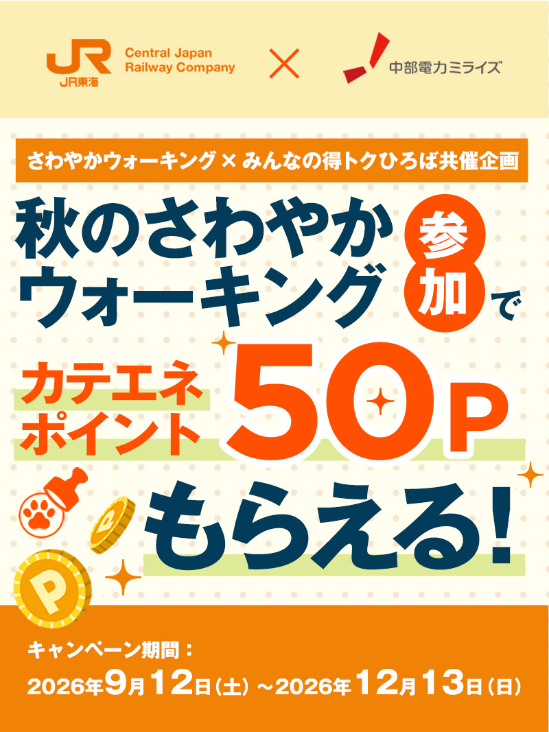 JR東海と中部電力ミライズの共同企画「秋のさわやかウォーキング」参加でカテエネポイント50ポイントがもらえる！事後アンケートに回答するとさらに追加50ポイントがもらえる！