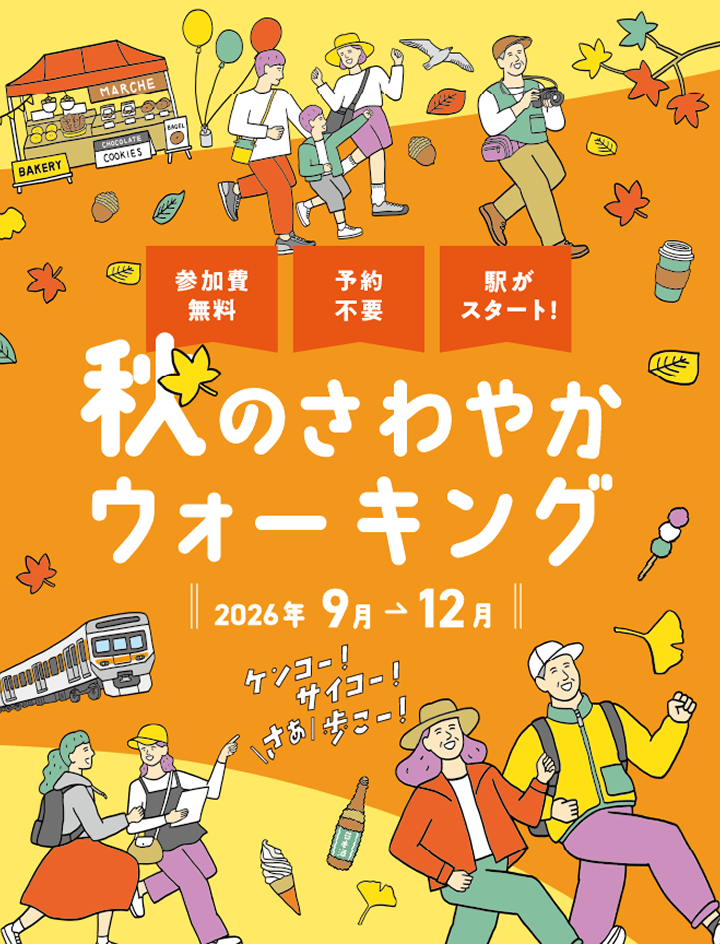 秋のさわやかウォーキング 2026年9月〜12月 秋のパンフレットはコチラから